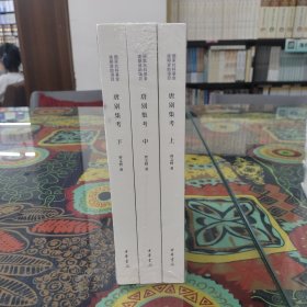 唐别集考：全三册