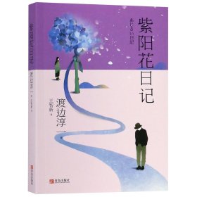 紫阳花日记 渡边淳一 9787555262794 青岛出版社