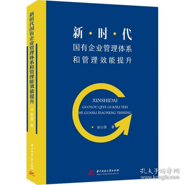 新时代国有企业管理体系和管理效能提升