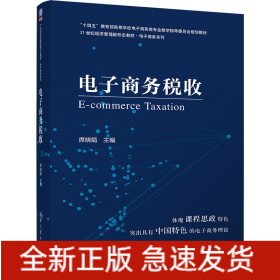 电子商务税收