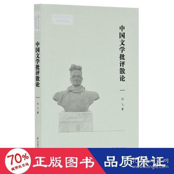中国文学批评散论(安徽大学文学院文典学术论丛)