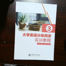 大学英语分级阅读实训教程3