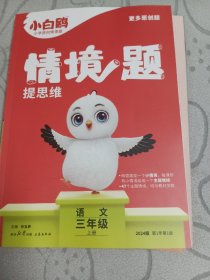 小白鸥情境题提思维.语文三年级上册人教版 23年秋万唯出品