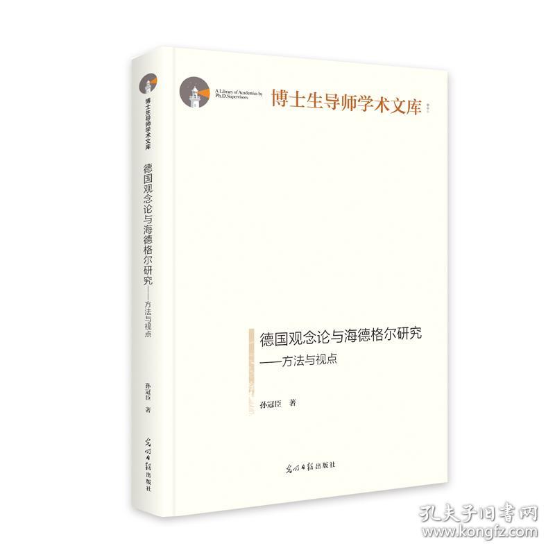 全新正版 德国观念论与海德格尔研究：方法与视点 孙冠臣 9787519470555 光明日报