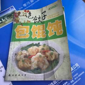 包饺子包馄饨 品相脏 介意勿拍