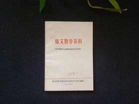 语文教学资料