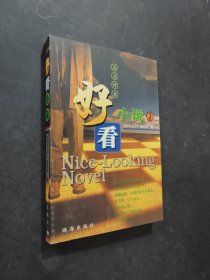 好看