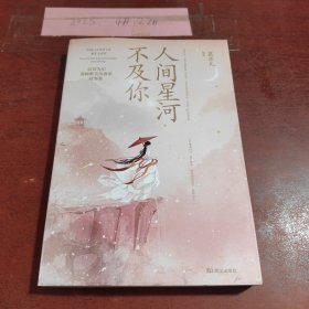 人间星河不及你 随书附赠精美书签+古风卡