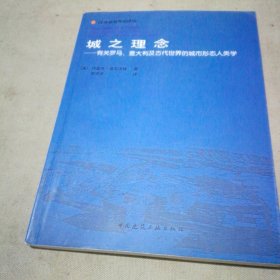 城之理念：有关罗马、意大利及古代世界的城市形态人类学的新描述