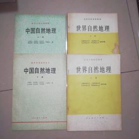 中国自然地理（上下册）+世界自然地理（上下册）【16开】