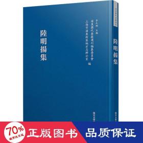 陆明扬集 中国历史 [明]陆明扬 新华正版