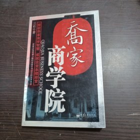 乔家商学院