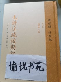 毛詩注疏校勘記 上下