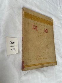 隧道（第一册）1954年的 见图