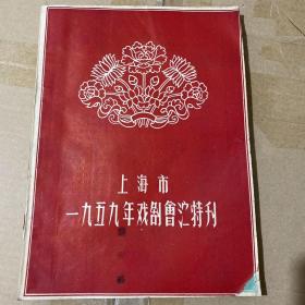 上海市一九五九年戏剧会演特刊【77部剧目、77份节目单】上海市文化局、中国剧协上海分会主办 正版原版稀缺史料（越剧16部、沪剧11部、淮剧10部、京剧9部、昆曲6部、扬剧2部、锡剧3部、甬剧1部、话剧14部、滑稽5部，总共77部剧目）越剧唐一岑、双烈记、则天皇帝、辕门斩女、智审泥神、荀灌娘，昆曲百花赠剑、钟馗嫁妹、昭君出塞、海上渔歌、墙头马上、拜月亭，扬剧皮匠挂帅、黄浦江激流。淮剧女审、东方朔偷桃