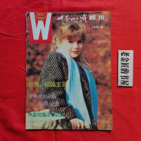 世界知识画报（1988年 第1、3x2、4、7、8、10、12期）。共计8册/合售。