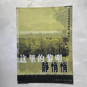 山东艺术学院戏剧系演出《这里的黎明静悄悄》