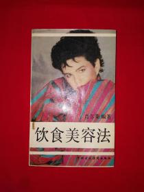 名家经典丨饮食美容法（全一册）1989年原版老书，印数稀少！