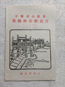 中国黄山歙县棠樾牌坊群简介
