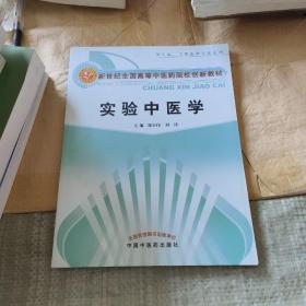 实验中医学（供中医、中西医结合专业用）/新世纪全国高等中医药院校创新教材。