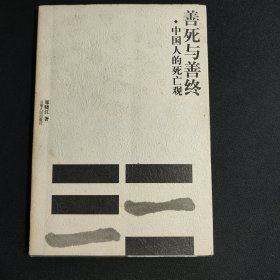 善死与善终:中国人的死亡观