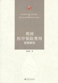 我国医疗保险费用控制研究