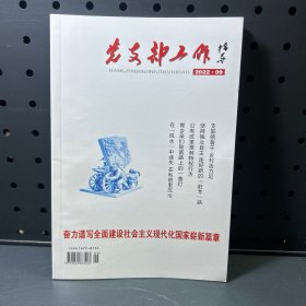 党支部工作指导  2022年第9期