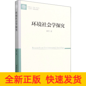 環(huán)境社會學(xué)探究