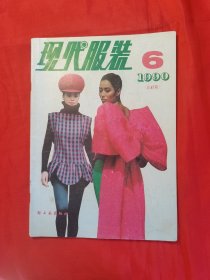 现代服装 90年6月