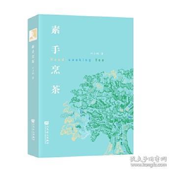 素手烹茶