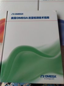 温度检测技术参考手册、美国OMEGA压力检测技术指南、美国OMEGA流量检测技术指南（3本合售）