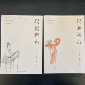 尺幅舞台：高马得戏曲人物画集. 上下两册全