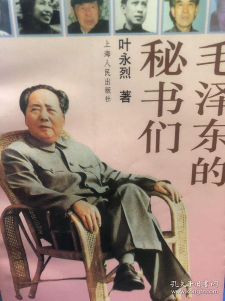 毛泽东的秘书们