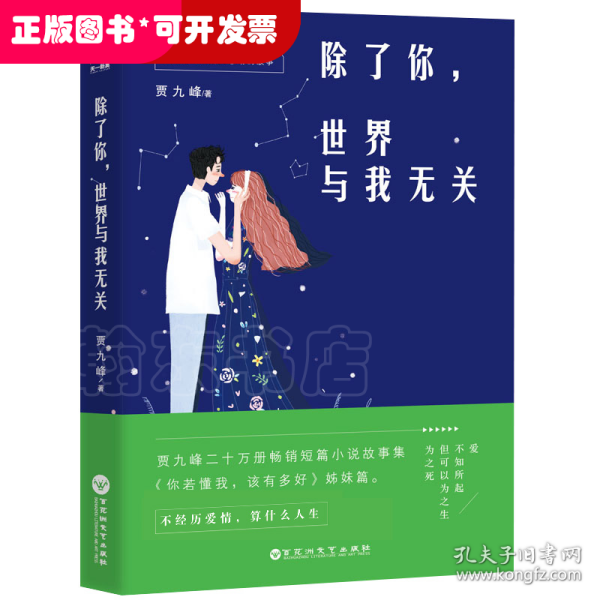 除了你，世界与我无关--贾九峰20w销量畅销短篇小说故事集《你若懂我，该有多好》姊妹篇