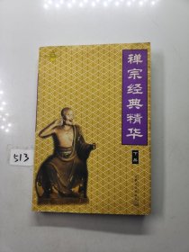 禅宗经典精华（下册）