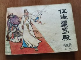伍建章骂殿 连环画