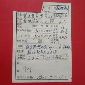 1962年9月11日，职工卡，辽宁鞍山钢铁公司党校。（生日票据，保险保障类，卡劵类）。（19-9）