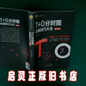 T+0分时图交易技巧大全（修订版）