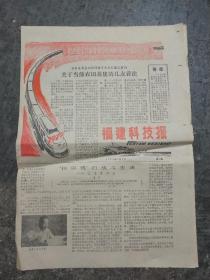 1979年1月5日《福建科技报》“挂满帆”的战斗生活——回忆陈篪同志，潘钏。福建科学园地百花争艳漫画一副，林平画。福州市郊朝阳公社葫芦阵大队建设新村，新村住宅15幢。这份报纸也比较好