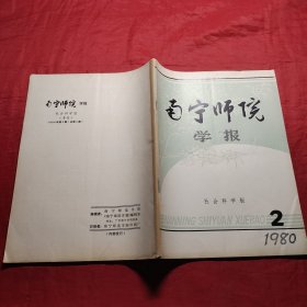 南宁师院学报 1980年第二期