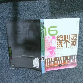给心灵洗个澡