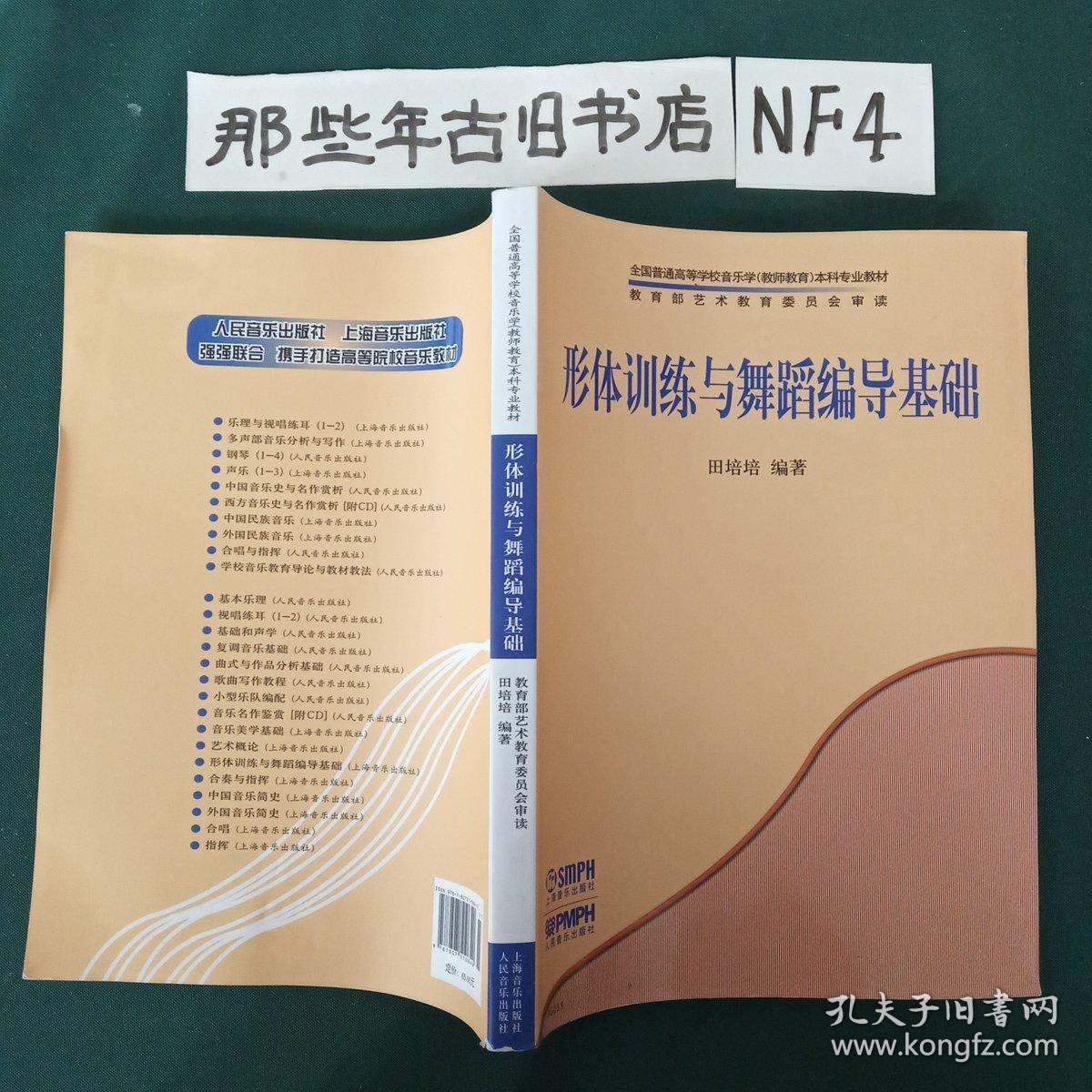 全国普通高等学校音乐学（教师教育）本科专业教材：形体训练与舞蹈编导基础