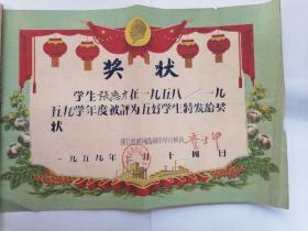 奖状：湖北省黄冈高级中学1959年