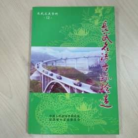 【长武文史资料 第十二辑】《长武名胜古迹拾遗 》，内容丰富，内页干净，品相好！