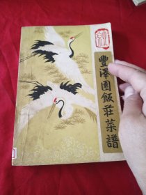 丰泽园饭庄菜谱