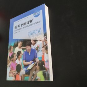 蓝天下的守护：空军直属机关蓝天幼儿园的守正与拓新/海淀教育名校名家丛书