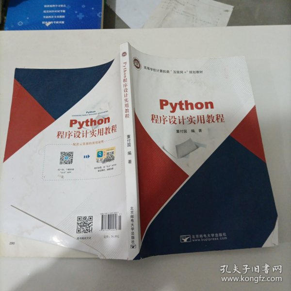 Python程序设计实用教程