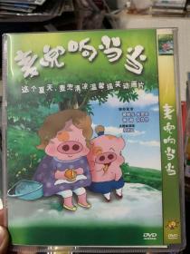 麦兜响当当 DVD