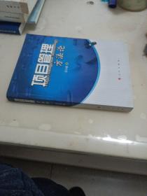 项目管理方法论