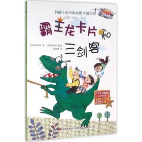 韩国小学低年级图书馆系列：霸王龙卡片和三剑客（注音·全彩·美绘）9787557507619